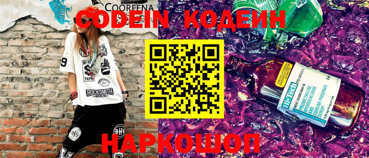 Керчь  Кодеин Purple Drank  Вход с VPN  Codein напиток Lean (лин) 